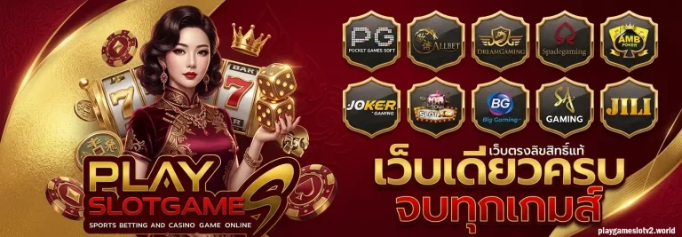 playgameslot เว็บตรง
