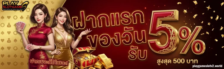 โปรโมชั่น playgameslot